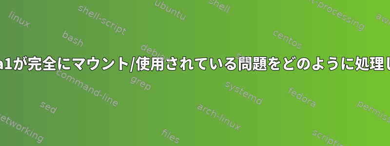 /dev/xvda1が完全にマウント/使用されている問題をどのように処理しますか？