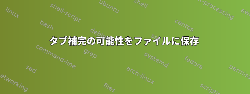 タブ補完の可能性をファイルに保存