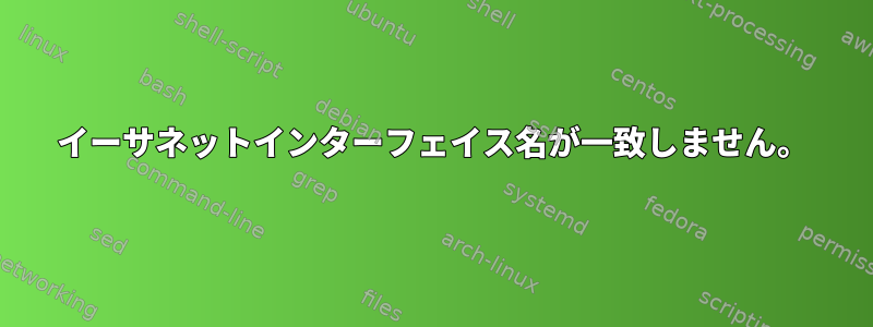 イーサネットインターフェイス名が一致しません。