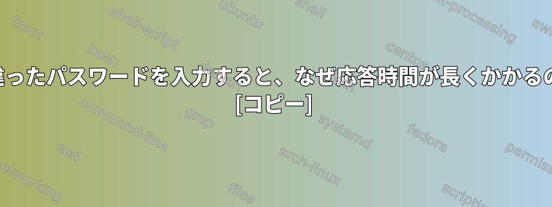 端末に間違ったパスワードを入力すると、なぜ応答時間が長くかかるのですか？ [コピー]