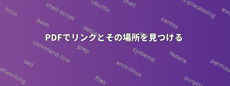 PDFでリンクとその場所を見つける