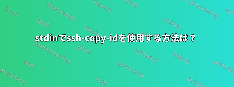 stdinでssh-copy-idを使用する方法は？