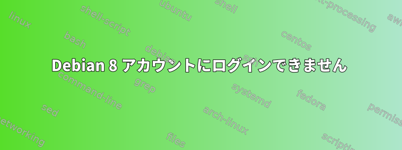 Debian 8 アカウントにログインできません