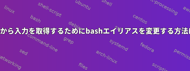 端末から入力を取得するためにbashエイリアスを変更する方法は？