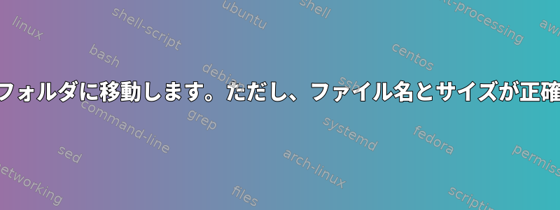 ファイルをあるフォルダから別のフォルダに移動します。ただし、ファイル名とサイズが正確に一致する場合にのみ可能です。