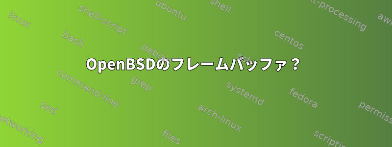 OpenBSDのフレームバッファ？