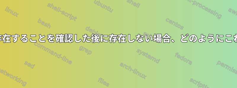 ファイルが実際に存在することを確認した後に存在しない場合、どのようにこれが起こりますか？