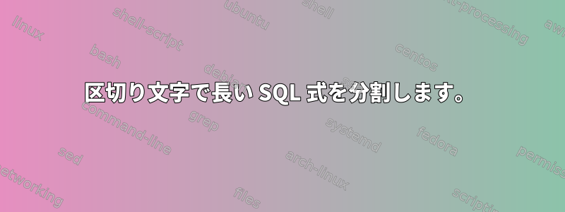 区切り文字で長い SQL 式を分割します。