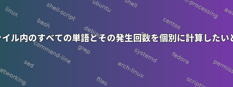 テキストファイル内のすべての単語とその発生回数を個別に計算したいと思います。