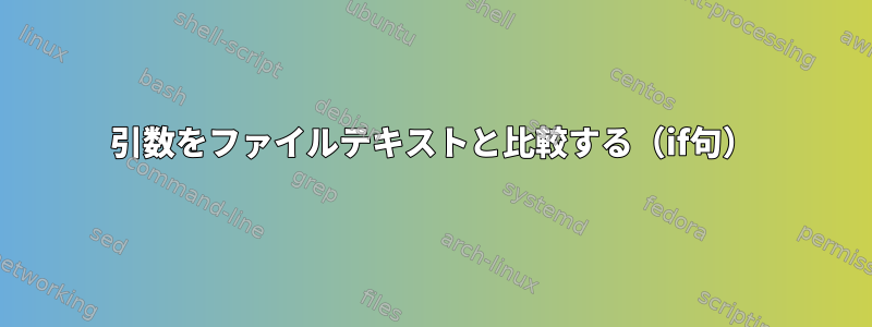 引数をファイルテキストと比較する（if句）