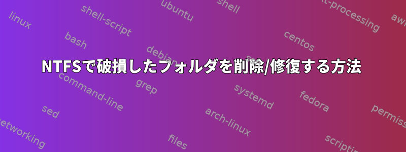 NTFSで破損したフォルダを削除/修復する方法