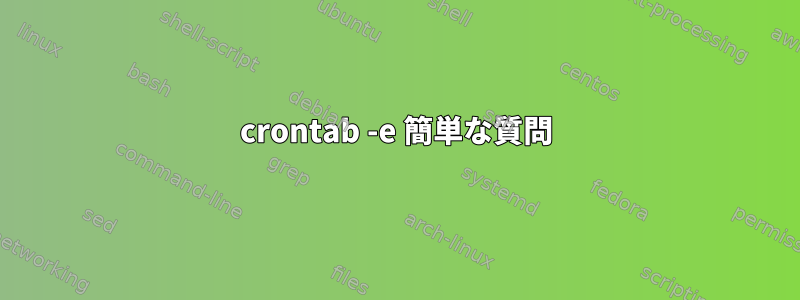 crontab -e 簡単な質問