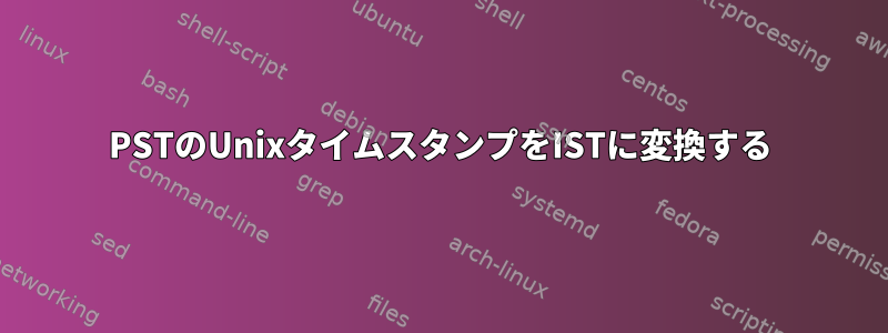 PSTのUnixタイムスタンプをISTに変換する