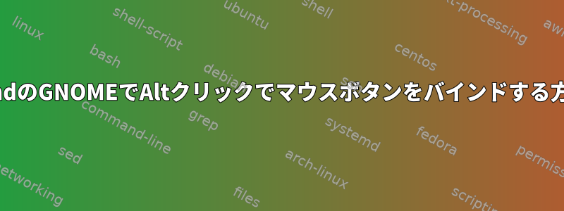 WaylandのGNOMEでAltクリックでマウスボタンをバインドする方法は？