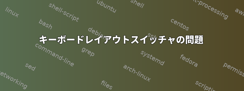 キーボードレイアウトスイッチャの問題