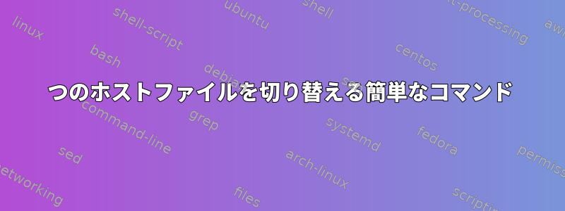 2つのホストファイルを切り替える簡単なコマンド