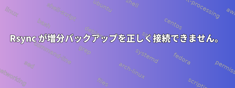 Rsync が増分バックアップを正しく接続できません。