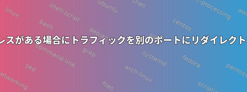 インターフェイスに複数のIPアドレスがある場合にトラフィックを別のポートにリダイレクトするようにNGINXを設定する方法