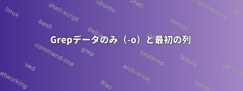 Grepデータのみ（-o）と最初の列