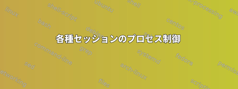 各種セッションのプロセス制御