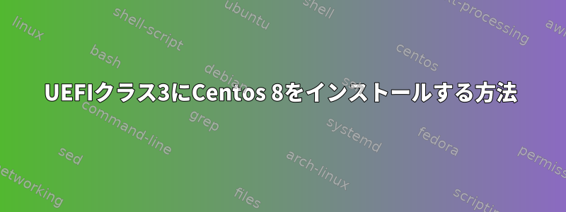 UEFIクラス3にCentos 8をインストールする方法