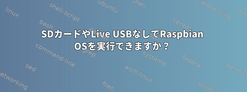 SDカードやLive USBなしでRaspbian OSを実行できますか？