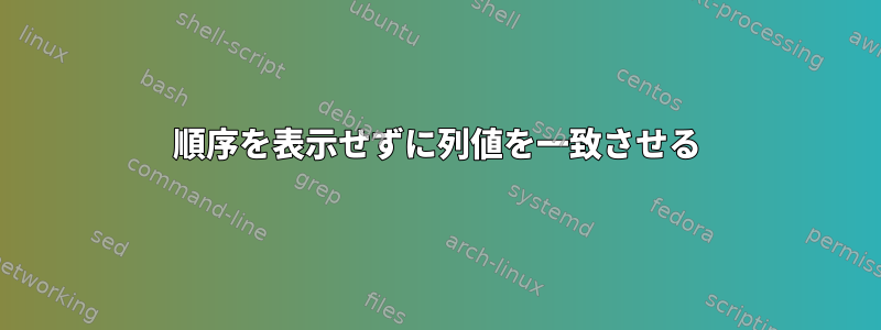 順序を表示せずに列値を一致させる