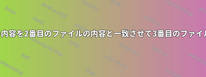 最初のファイルの内容を2番目のファイルの内容と一致させて3番目のファイルを作成します。