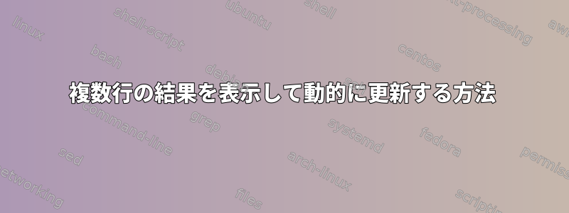 複数行の結果を表示して動的に更新する方法