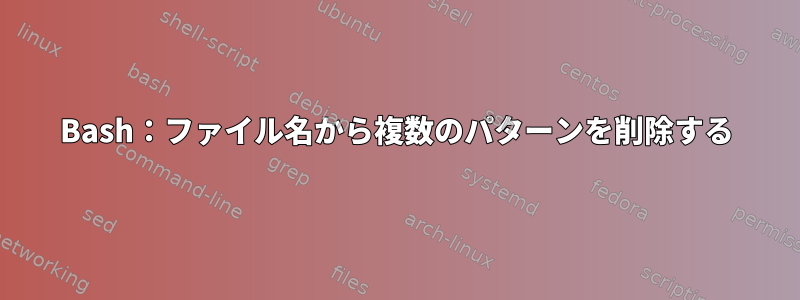 Bash：ファイル名から複数のパターンを削除する