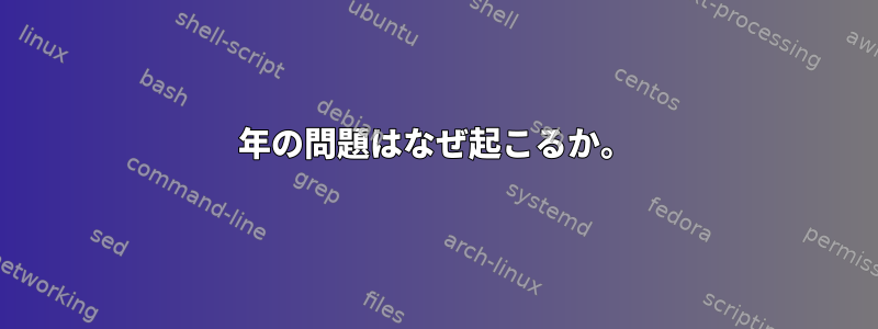 2038年の問題はなぜ起こるか。