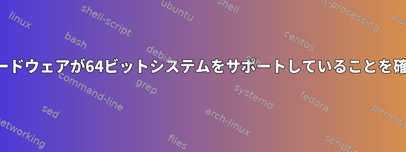 コンピュータのハードウェアが64ビットシステムをサポートしていることを確認してください。