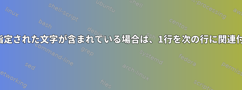 同じ数の指定された文字が含まれている場合は、1行を次の行に関連付けます。