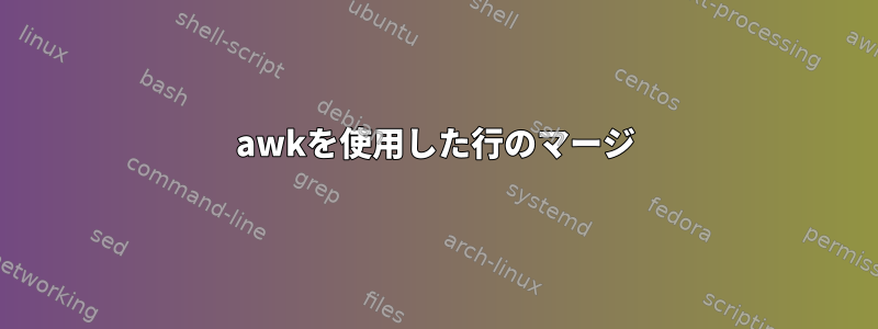 awkを使用した行のマージ