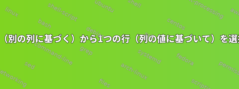 各行セット（別の列に基づく）から1つの行（列の値に基づいて）を選択します。