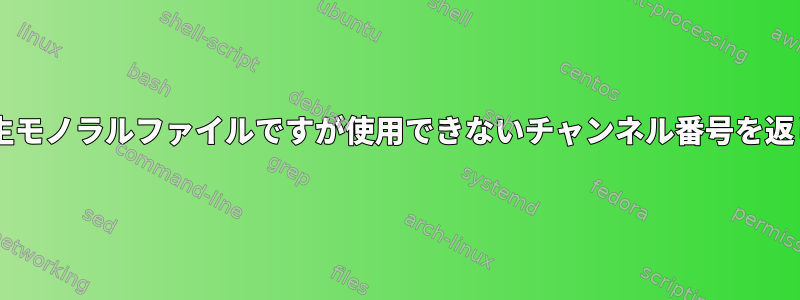 ALSA再生モノラルファイルですが使用できないチャンネル番号を返します。