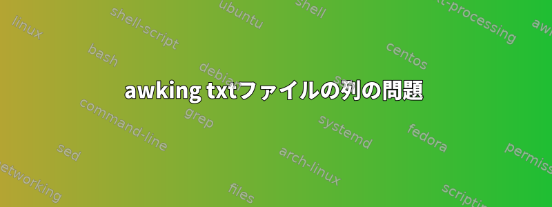 awking txtファイルの列の問題