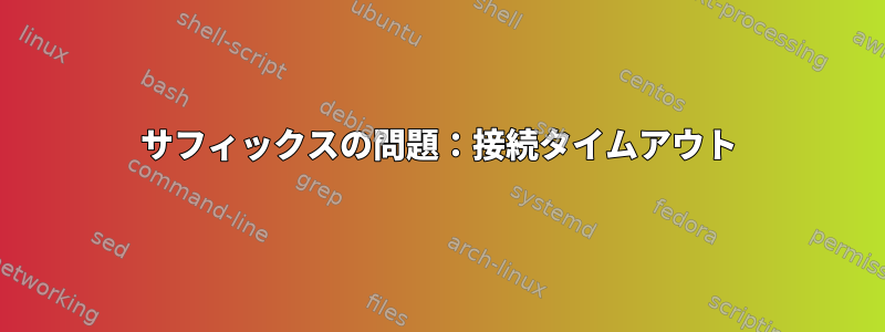 サフィックスの問題：接続タイムアウト