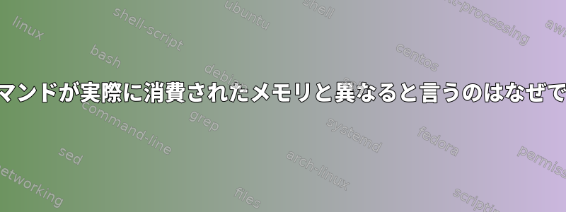 freeコマンドが実際に消費されたメモリと異なると言うのはなぜですか？