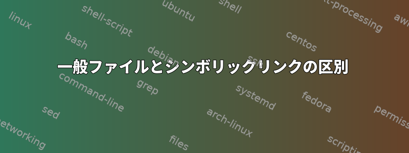 一般ファイルとシンボリックリンクの区別