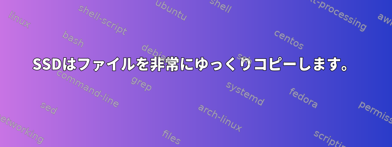 SSDはファイルを非常にゆっくりコピーします。