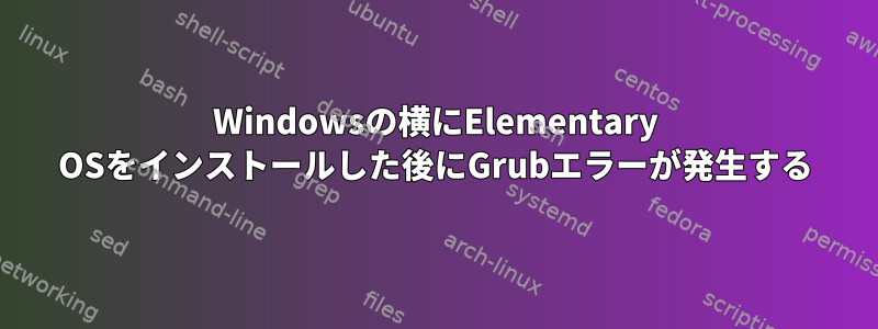 Windowsの横にElementary OSをインストールした後にGrubエラーが発生する