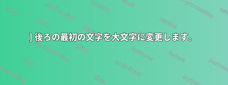 ] 後ろの最初の文字を大文字に変更します。