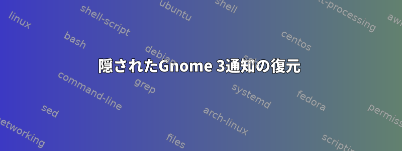 隠されたGnome 3通知の復元