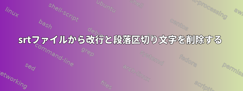 srtファイルから改行と段落区切り文字を削除する