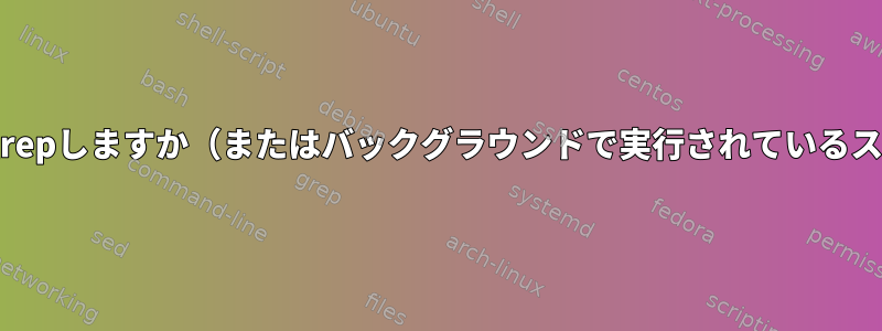 macOSでbashスクリプトをどのようにpgrepしますか（またはバックグラウンドで実行されているスクリプトをプログラムで終了しますか？）