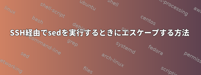 SSH経由でsedを実行するときにエスケープする方法