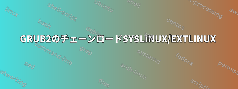 GRUB2のチェーンロードSYSLINUX/EXTLINUX