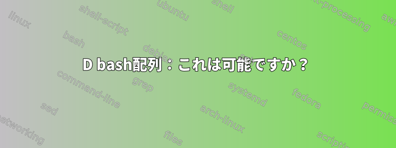 2D bash配列：これは可能ですか？