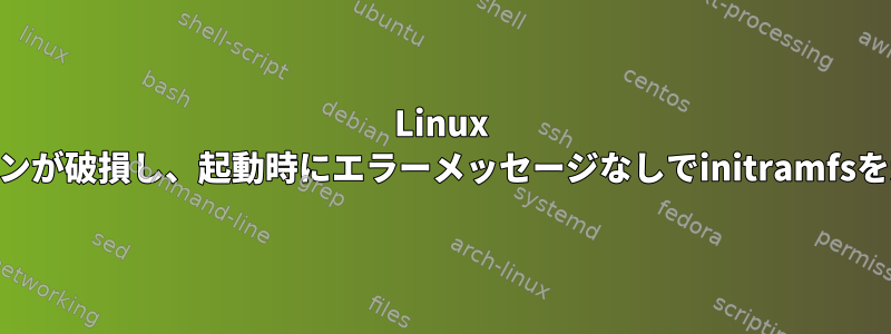 Linux luksパーティションが破損し、起動時にエラーメッセージなしでinitramfsを受け取りました。